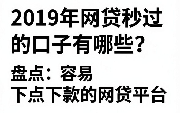 2019年网贷秒过的口子有哪些?盘点容易下款的网贷平台