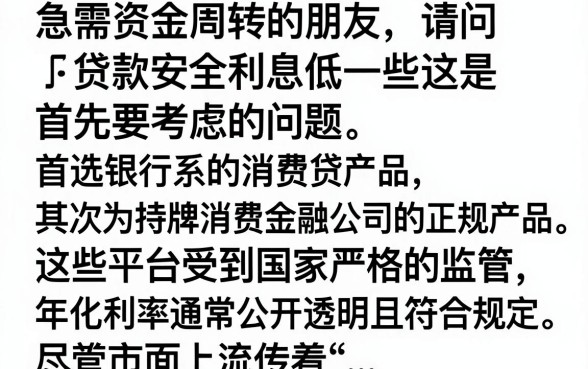 什么贷款安全利息低一些，正规低息贷款平台哪里找