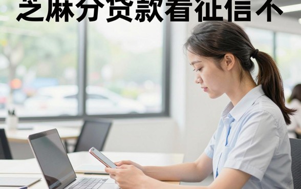 芝麻分贷款看征信不，芝麻分贷款到底查不查个人征信