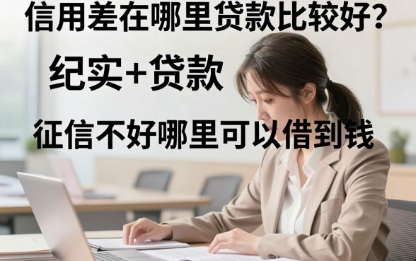 信用差在哪里贷款比较好？征信不好哪里可以借到钱