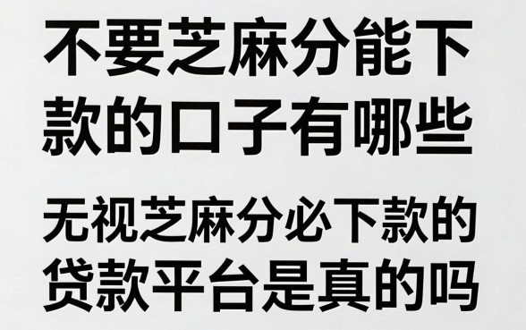不要芝麻分能下款的口子有哪些，无视芝麻分必下款的贷款平台是真的吗
