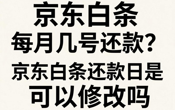 京东白条每月几号还款？京东白条还款日是几号可以修改吗