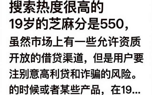 19岁芝麻分550口子哪里有?有哪些靠谱的小额贷款推荐?