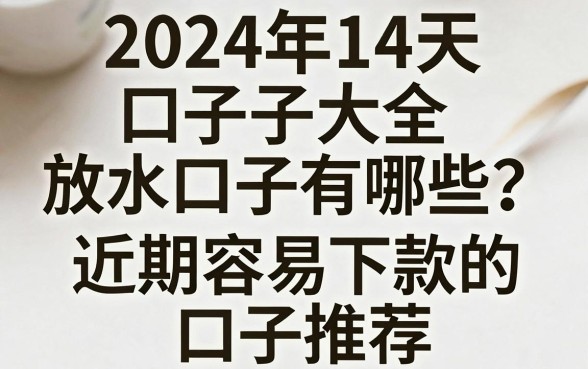 2024年14天口子大全放水口子有哪些？近期容易下款的口子推荐
