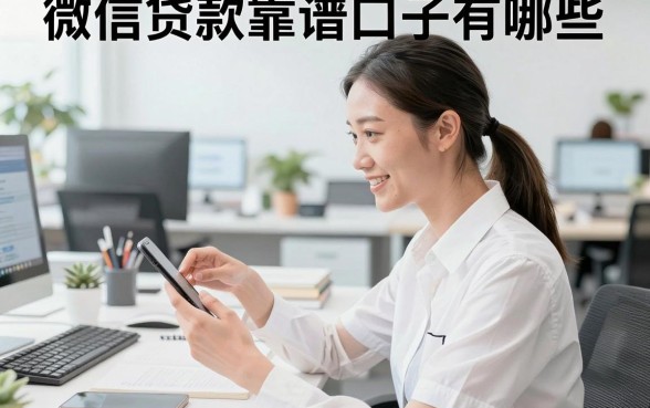 微信贷款靠谱口子有哪些,盘点十个安全下款平台