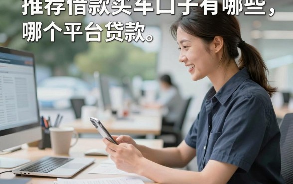 推荐借款买车口子有哪些，哪个平台通过率高利息低？