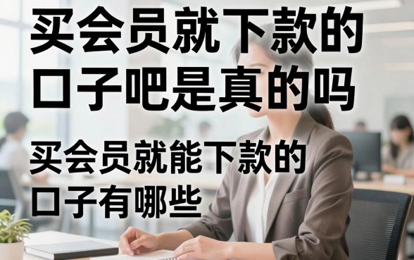 买会员就下款的口子吧是真的吗，买会员就能下款的口子有哪些