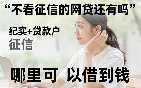 不看征信的网贷还有吗，征信黑户哪里可以借到钱