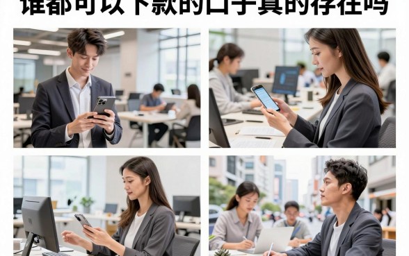 谁都可以下款的口子真的存在吗,2026年百分百通过的下款口子有哪些