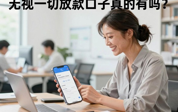 无视一切放款口子真的有吗?盘点无视征信必下的贷款平台