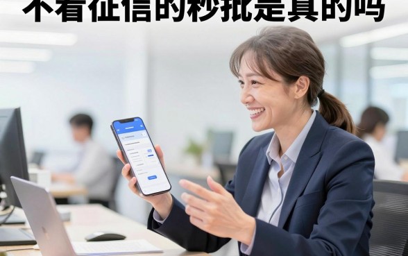 不看征信的秒批是真的吗,哪里有正规不看征信的秒批贷款