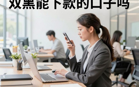 双黑能下款的口子吗，双黑户哪里可以借到钱