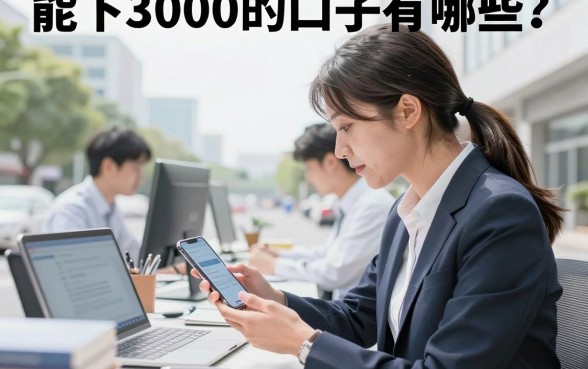 能下3000的口子有哪些?急需借钱哪里可以快速下款?