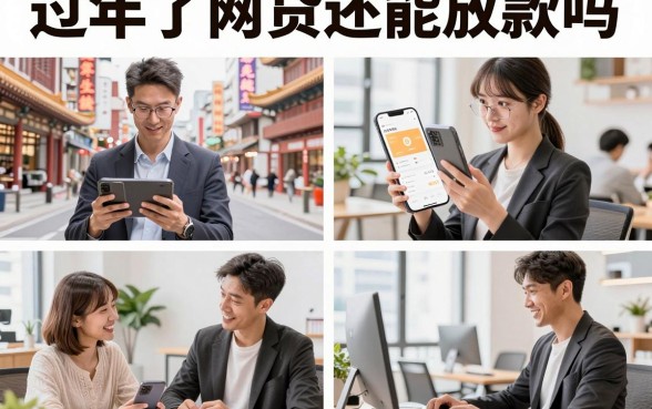 过年了网贷还能放款吗，过年期间网贷放款成功率解析