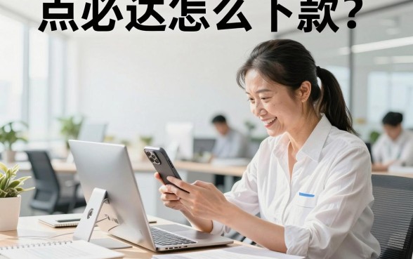 点必达怎么下款？点必达借款审核多久到账