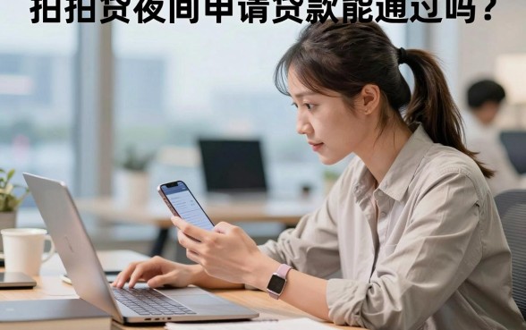 拍拍贷夜间申请贷款能通过吗?晚上申请多久能到账