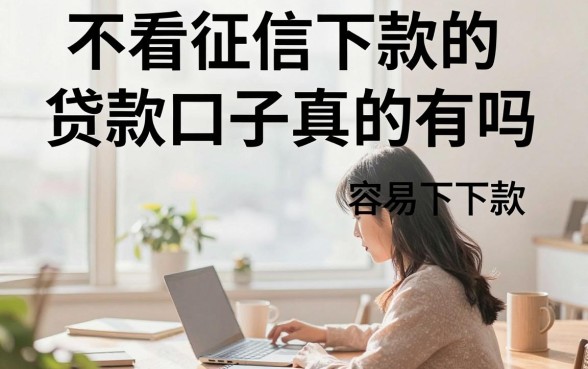 不看征信下款的贷款口子真的有吗，盘点几个容易下款的平台
