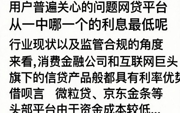 什么网贷平台利息最低？2024年正规低息网贷平台排行榜