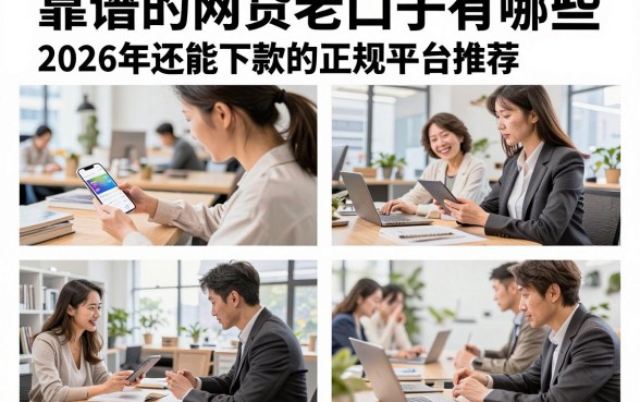 靠谱的网贷老口子有哪些，2026年还能下款的正规平台推荐