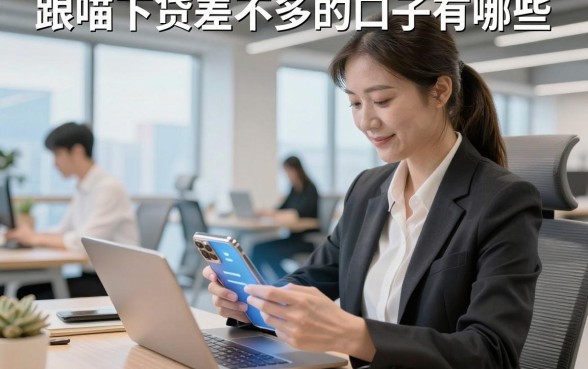 跟喵下贷差不多的口子有哪些，2026年容易下款的贷款平台推荐