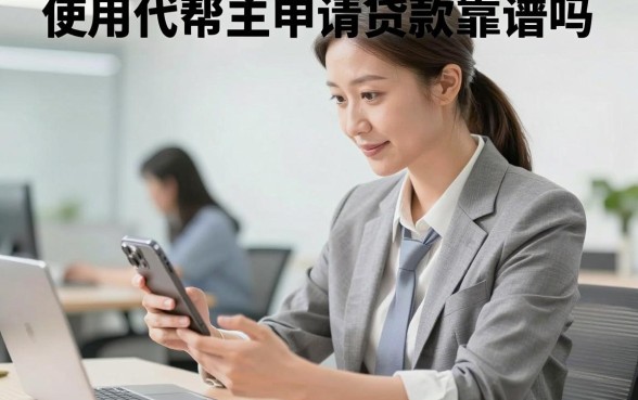 使用代帮主申请贷款靠谱吗,使用代帮主申请贷款安全吗