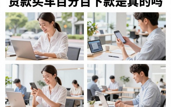 贷款买车百分百下款是真的吗，哪些平台容易下款