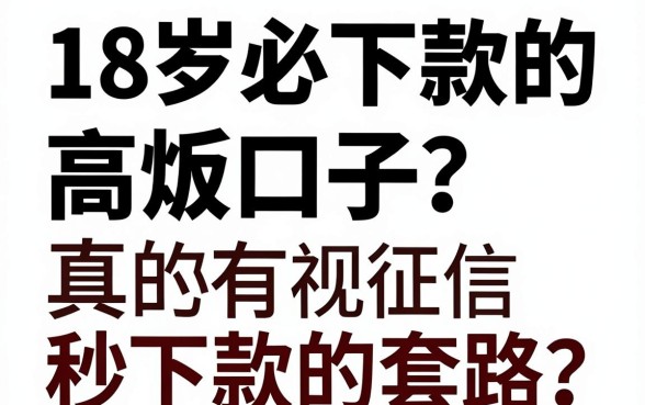 18岁必下款的高炮口子真的有吗?揭秘无视征信秒下款的套路