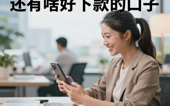 还有啥好下款的口子,2026年还有哪些容易下款的贷款平台?