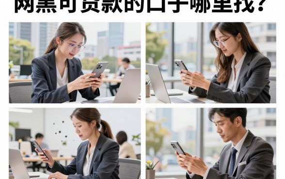 网黑可贷款的口子哪里找？征信黑户也能下款的平台推荐