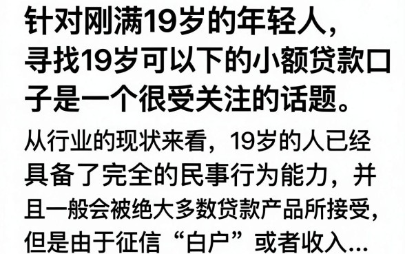 19岁能下的小贷口子有哪些?正规低门槛贷款平台推荐