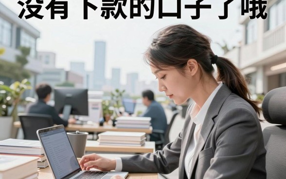 没有下款的口子了哦,哪里还能借到钱?
