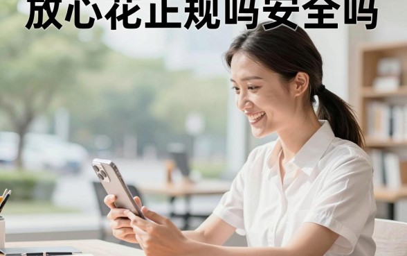 放心花正规吗安全吗,放心花是正规借款平台吗靠谱吗