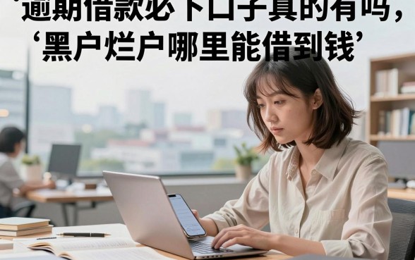 逾期借款必下口子真的有吗,黑户烂户哪里能借到钱