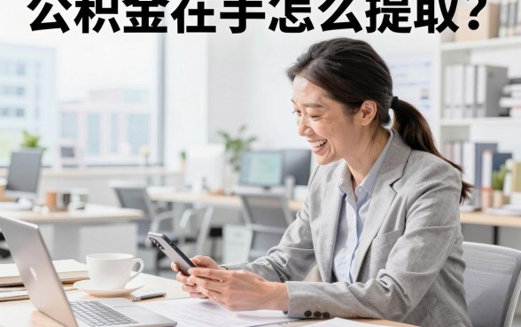 公积金在手怎么提取？公积金在手可以贷款吗