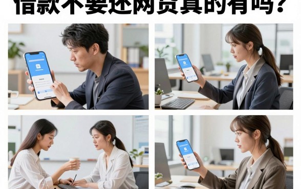 借款不要还的网贷真的有吗?揭秘那些不还款后果严重的网贷平台
