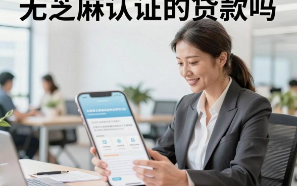 无芝麻认证的贷款吗,有哪些不看芝麻分的正规平台