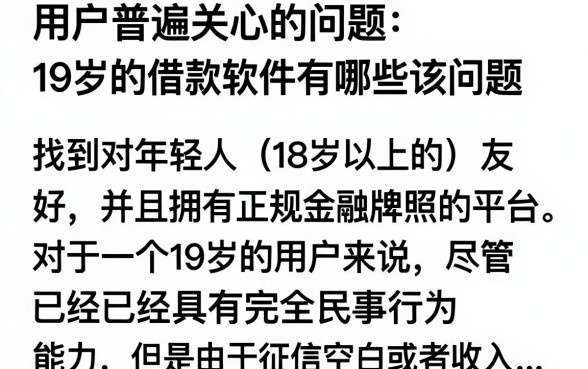 19岁有什么借款软件,19岁可以在哪里申请网贷?