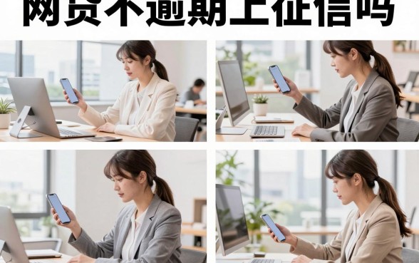 网贷不逾期上征信吗，网贷按时还款会影响征信吗