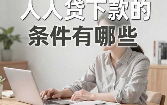 人人贷下款的条件有哪些,人人贷审核好通过吗