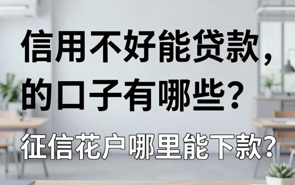 信用不好能贷款的口子有哪些?征信花户哪里能下款