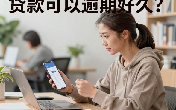 贷款可以逾期好久？银行贷款最多能逾期几天不上征信