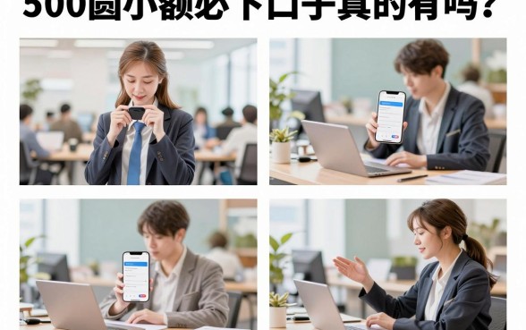 500圆小额必下口子真的有吗?哪里能找到百分百下款的平台?