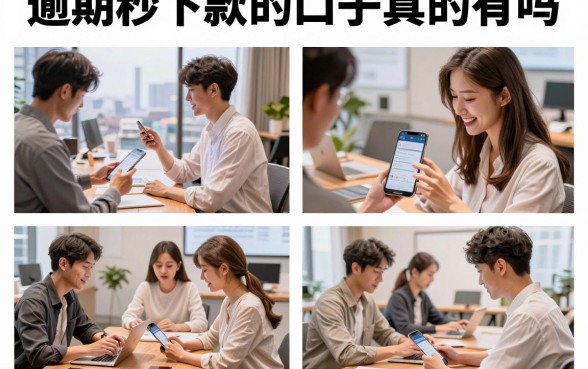 逾期秒下款的口子真的有吗，盘点2026年征信花也能下款的平台