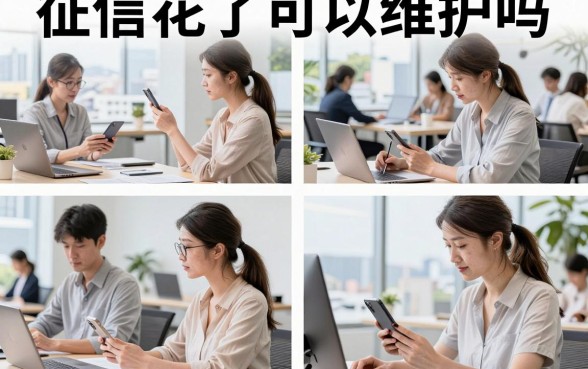 征信花了可以维护吗，征信花了怎么修复才能贷款