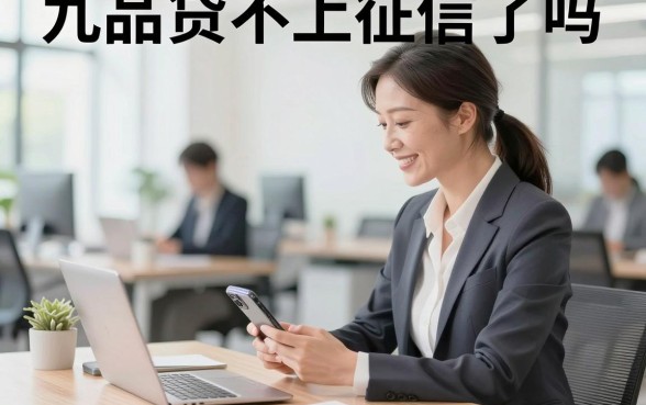 九品贷不上征信了吗，九品贷借款真的不上征信吗