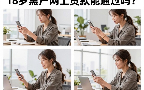 18岁黑户网上贷款能通过吗？哪里有能下款的口子
