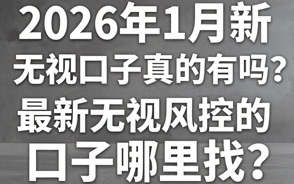 2026年1月新无视口子真的有吗？最新无视风控的口子哪里找？