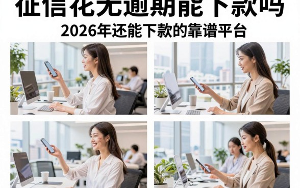 征信花无逾期能下款吗，盘点2026年还能下款的靠谱平台