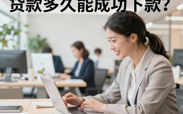 贷款多久能成功下款?正规银行放款时间要几天