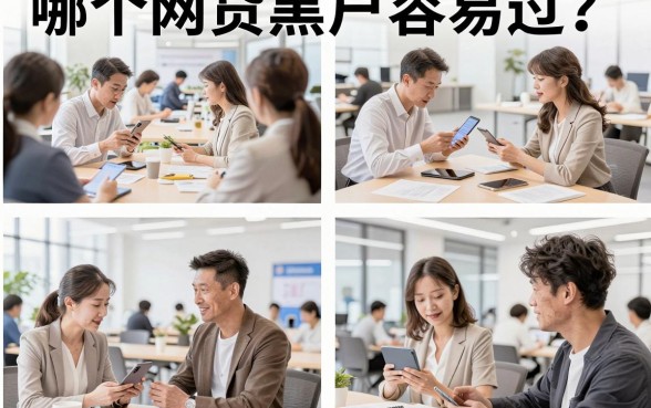 哪个网贷黑户容易过？黑户必下的口子有哪些